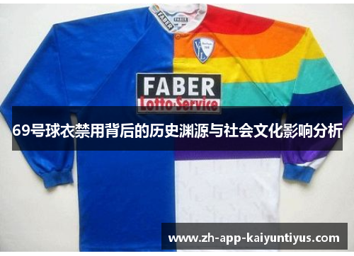 69号球衣禁用背后的历史渊源与社会文化影响分析