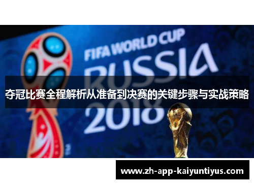 夺冠比赛全程解析从准备到决赛的关键步骤与实战策略