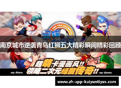 南京城市逆袭青岛红狮五大精彩瞬间精彩回顾 南京城市逆袭青岛红狮五大精彩瞬间精彩回顾