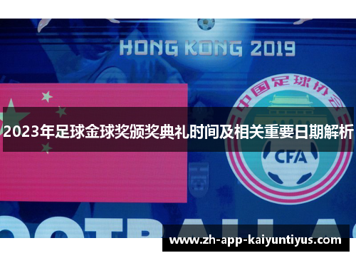 2023年足球金球奖颁奖典礼时间及相关重要日期解析