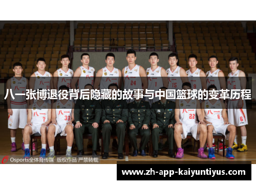 八一张博退役背后隐藏的故事与中国篮球的变革历程