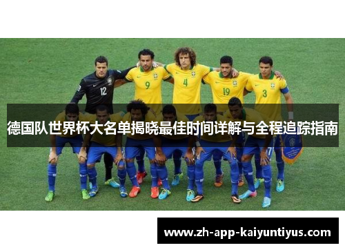 德国队世界杯大名单揭晓最佳时间详解与全程追踪指南