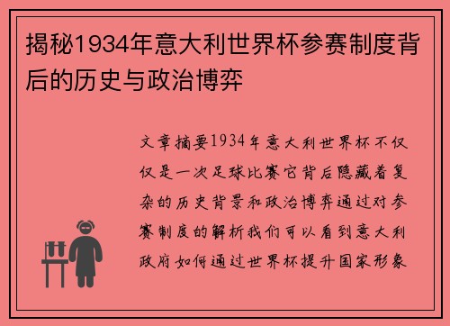 揭秘1934年意大利世界杯参赛制度背后的历史与政治博弈