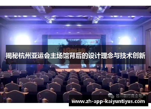 揭秘杭州亚运会主场馆背后的设计理念与技术创新