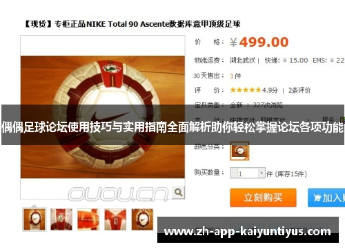 偶偶足球论坛使用技巧与实用指南全面解析助你轻松掌握论坛各项功能