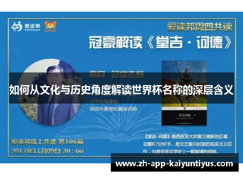 如何从文化与历史角度解读世界杯名称的深层含义