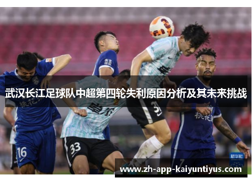 武汉长江足球队中超第四轮失利原因分析及其未来挑战