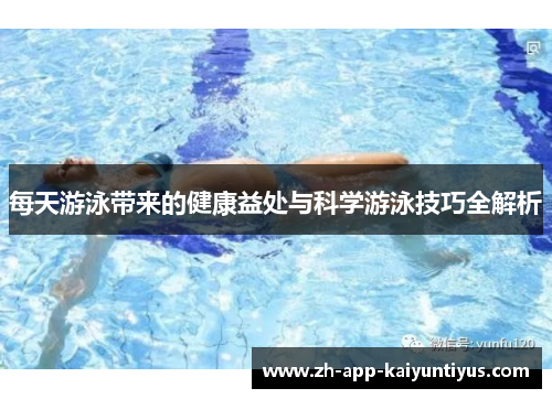 每天游泳带来的健康益处与科学游泳技巧全解析