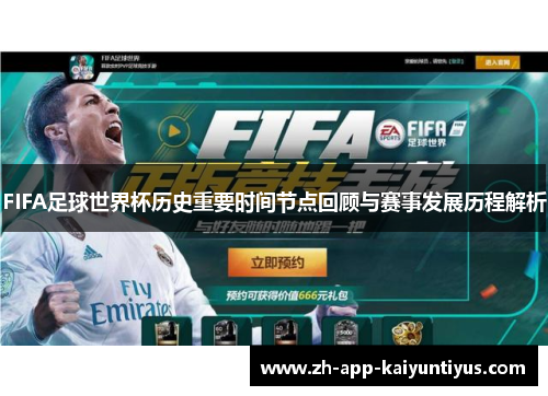 FIFA足球世界杯历史重要时间节点回顾与赛事发展历程解析