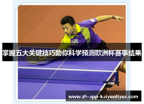 掌握五大关键技巧助你科学预测欧洲杯赛事结果