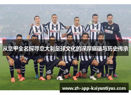 从意甲全名探寻意大利足球文化的深厚底蕴与历史传承