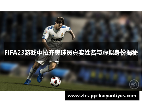 FIFA23游戏中拉齐奥球员真实姓名与虚拟身份揭秘
