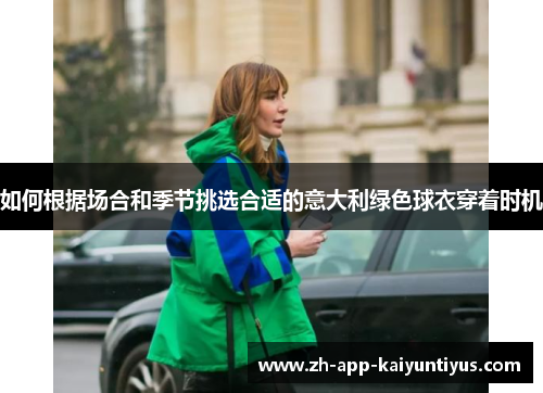 如何根据场合和季节挑选合适的意大利绿色球衣穿着时机