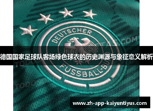 德国国家足球队客场绿色球衣的历史渊源与象征意义解析