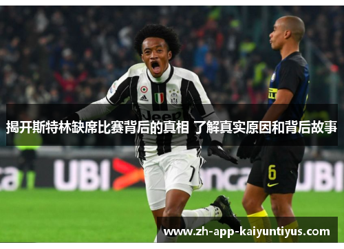 揭开斯特林缺席比赛背后的真相 了解真实原因和背后故事