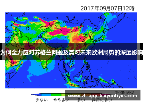 为何全力应对苏格兰问题及其对未来欧洲局势的深远影响