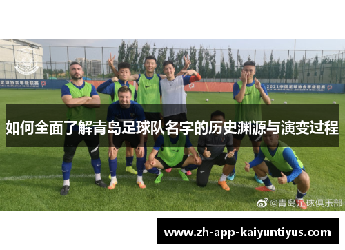 如何全面了解青岛足球队名字的历史渊源与演变过程