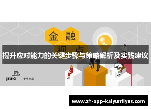 提升应对能力的关键步骤与策略解析及实践建议