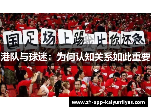 港队与球迷：为何认知关系如此重要