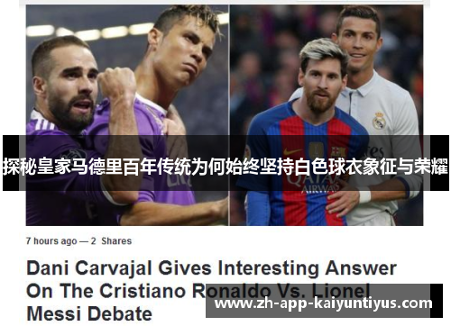 探秘皇家马德里百年传统为何始终坚持白色球衣象征与荣耀