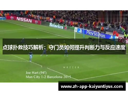 点球扑救技巧解析：守门员如何提升判断力与反应速度