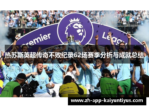 热苏斯英超传奇不败纪录62场赛季分析与成就总结