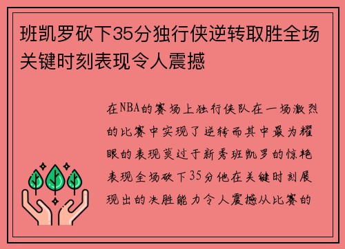 班凯罗砍下35分独行侠逆转取胜全场关键时刻表现令人震撼
