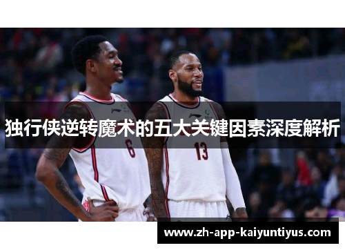 独行侠逆转魔术的五大关键因素深度解析