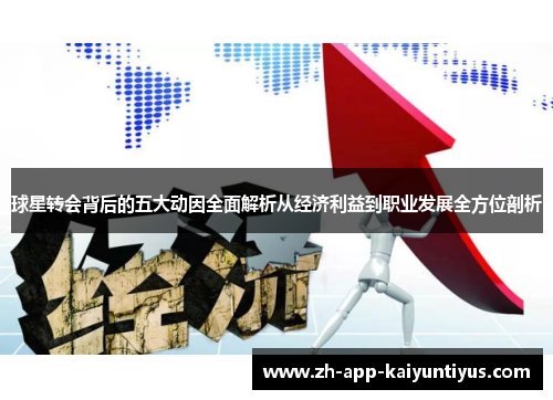 球星转会背后的五大动因全面解析从经济利益到职业发展全方位剖析