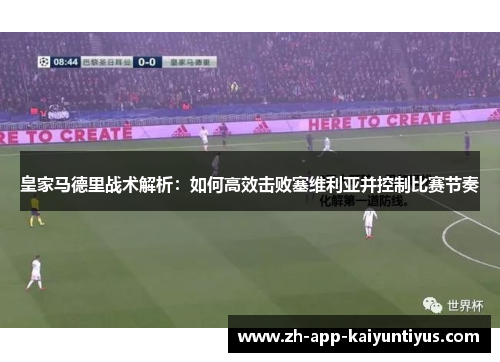 皇家马德里战术解析：如何高效击败塞维利亚并控制比赛节奏