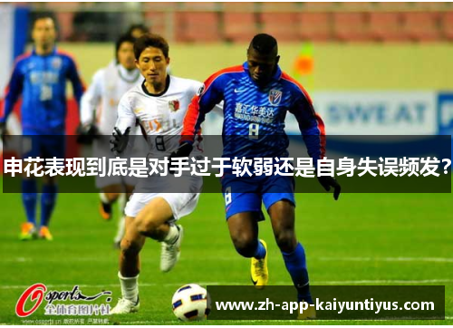 申花表现到底是对手过于软弱还是自身失误频发？