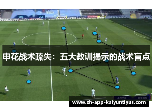 申花战术疏失：五大教训揭示的战术盲点