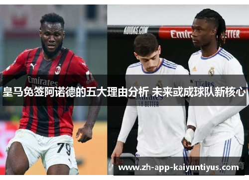 皇马免签阿诺德的五大理由分析 未来或成球队新核心