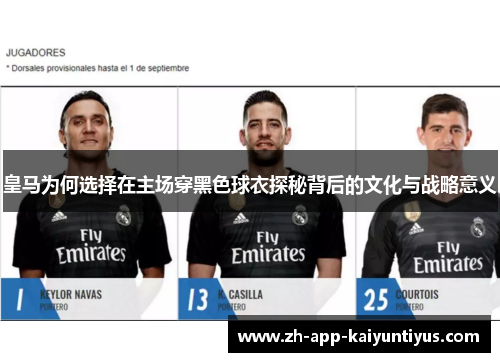 皇马为何选择在主场穿黑色球衣探秘背后的文化与战略意义