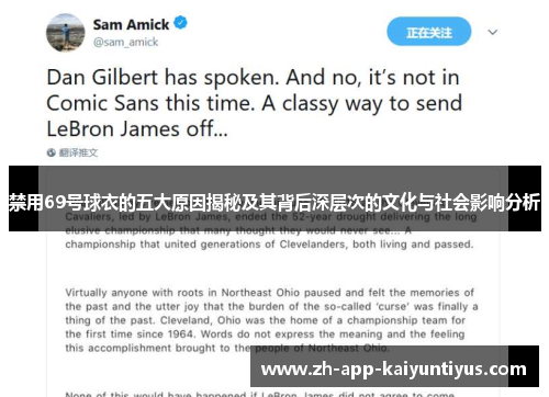 禁用69号球衣的五大原因揭秘及其背后深层次的文化与社会影响分析