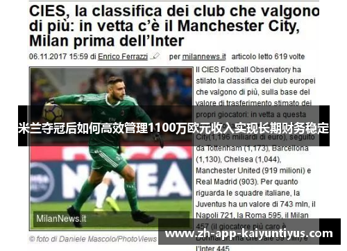 米兰夺冠后如何高效管理1100万欧元收入实现长期财务稳定