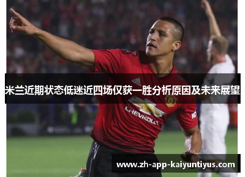 米兰近期状态低迷近四场仅获一胜分析原因及未来展望