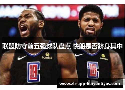 联盟防守前五强球队盘点 快船是否跻身其中