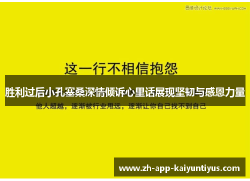 胜利过后小孔塞桑深情倾诉心里话展现坚韧与感恩力量
