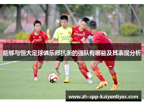 能够与恒大足球俱乐部抗衡的强队有哪些及其表现分析