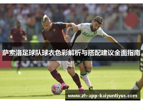 萨索洛足球队球衣色彩解析与搭配建议全面指南