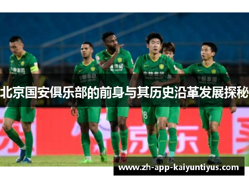 北京国安俱乐部的前身与其历史沿革发展探秘