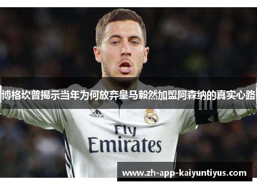 博格坎普揭示当年为何放弃皇马毅然加盟阿森纳的真实心路