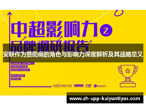 安联作为赞助商的角色与影响力深度解析及其战略意义