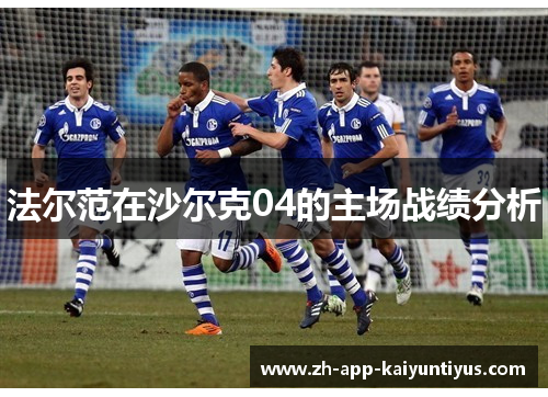 法尔范在沙尔克04的主场战绩分析