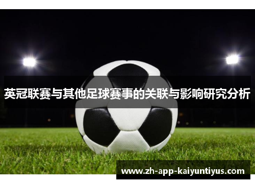 英冠联赛与其他足球赛事的关联与影响研究分析