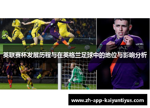 英联赛杯发展历程与在英格兰足球中的地位与影响分析