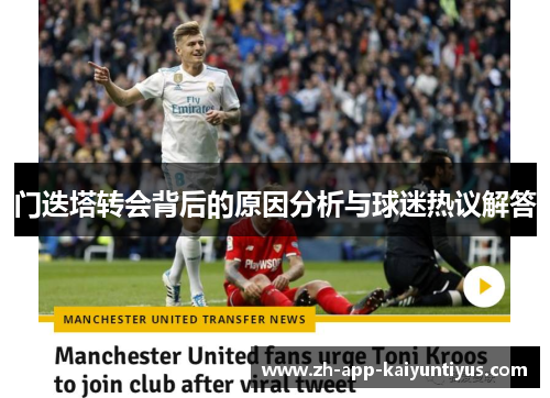 门迭塔转会背后的原因分析与球迷热议解答
