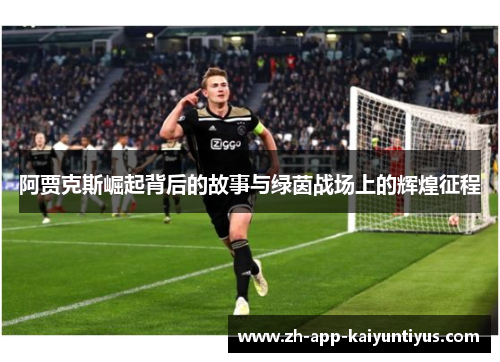 阿贾克斯崛起背后的故事与绿茵战场上的辉煌征程