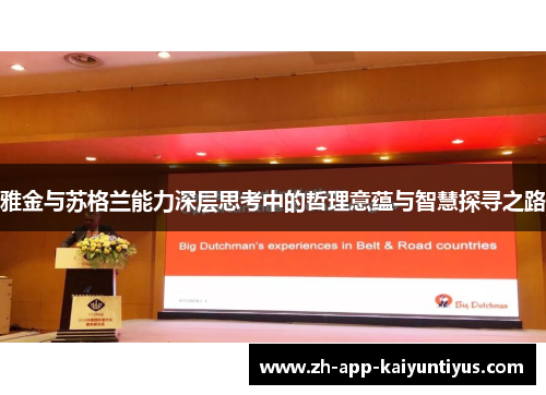 雅金与苏格兰能力深层思考中的哲理意蕴与智慧探寻之路